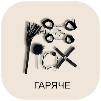 Гаряче