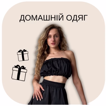 Домашній одяг