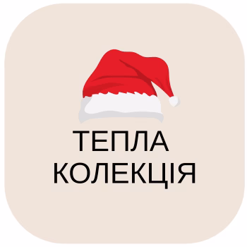 Тепла колекція Тепла колекція