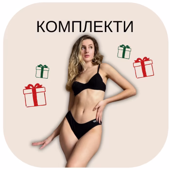 Комплекти Комплекти